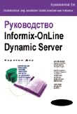  Informix OnLine Dynamic Server