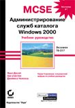 MCSE: WINDOWS 2000   .   70-217