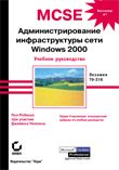 MCSE: WINDOWS 2000   .   70-216