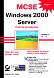MCSE: WINDOWS 2000 Server.   70-215