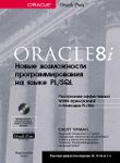 Oracle8i.      PL/SQL
