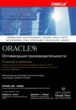 Oracle9i.  Оптимизация производительности. Советы и методы